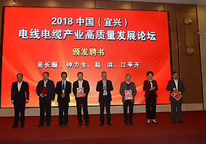 中国（宜兴）电线电缆产业高质量发展论坛在宜兴举办